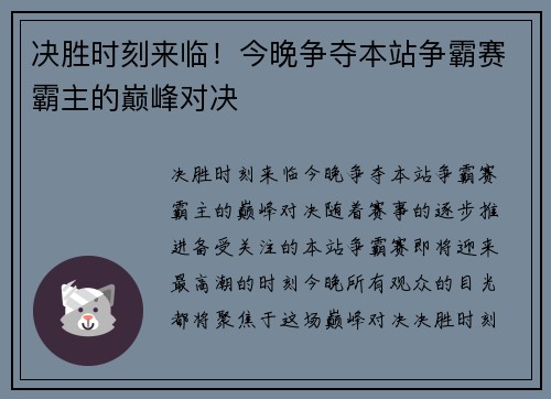 决胜时刻来临！今晚争夺本站争霸赛霸主的巅峰对决