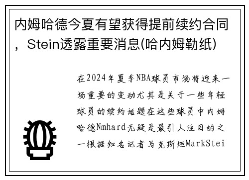 内姆哈德今夏有望获得提前续约合同，Stein透露重要消息(哈内姆勒纸)