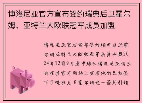博洛尼亚官方宣布签约瑞典后卫霍尔姆，亚特兰大欧联冠军成员加盟
