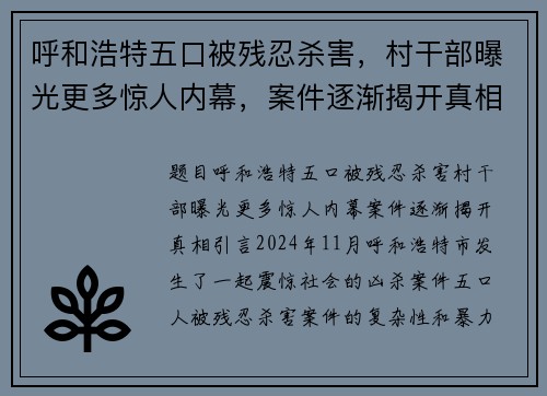 呼和浩特五口被残忍杀害，村干部曝光更多惊人内幕，案件逐渐揭开真相