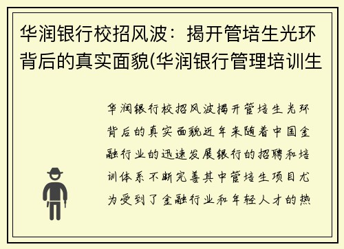 华润银行校招风波：揭开管培生光环背后的真实面貌(华润银行管理培训生怎么样)