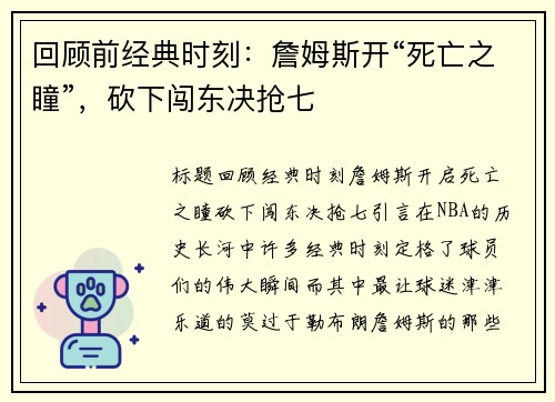 回顾前经典时刻：詹姆斯开“死亡之瞳”，砍下闯东决抢七