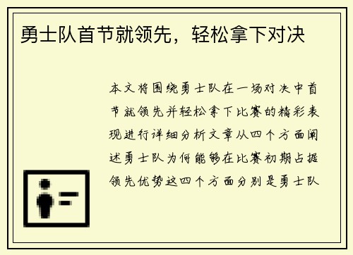勇士队首节就领先，轻松拿下对决
