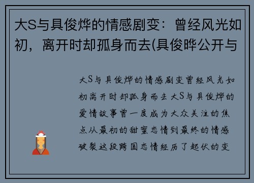 大S与具俊烨的情感剧变：曾经风光如初，离开时却孤身而去(具俊晔公开与大s交往1年)