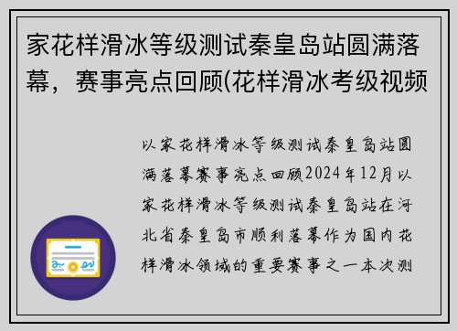 家花样滑冰等级测试秦皇岛站圆满落幕，赛事亮点回顾(花样滑冰考级视频)