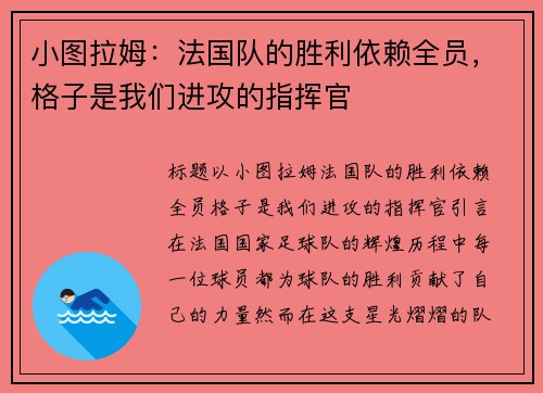 小图拉姆：法国队的胜利依赖全员，格子是我们进攻的指挥官