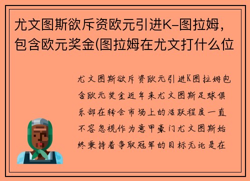 尤文图斯欲斥资欧元引进K-图拉姆，包含欧元奖金(图拉姆在尤文打什么位置)