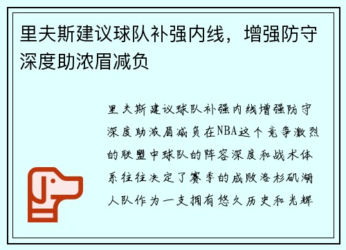 里夫斯建议球队补强内线，增强防守深度助浓眉减负