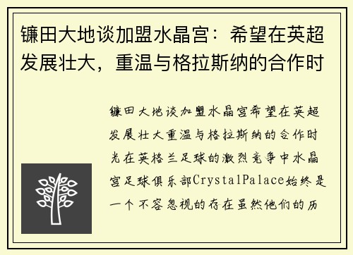 镰田大地谈加盟水晶宫：希望在英超发展壮大，重温与格拉斯纳的合作时光
