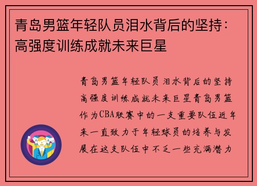 青岛男篮年轻队员泪水背后的坚持：高强度训练成就未来巨星