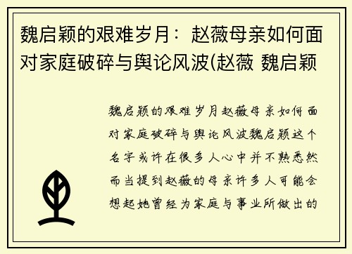 魏启颖的艰难岁月：赵薇母亲如何面对家庭破碎与舆论风波(赵薇 魏启颖)