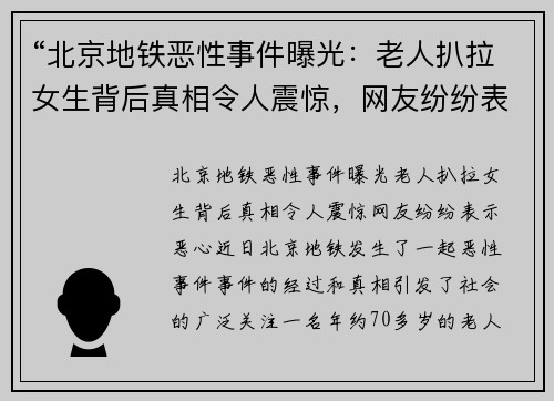“北京地铁恶性事件曝光：老人扒拉女生背后真相令人震惊，网友纷纷表示恶心”