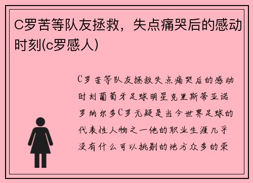 C罗苦等队友拯救，失点痛哭后的感动时刻(c罗感人)
