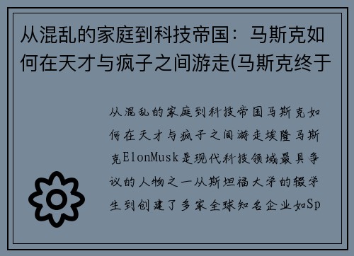 从混乱的家庭到科技帝国：马斯克如何在天才与疯子之间游走(马斯克终于说实话)