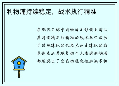 利物浦持续稳定，战术执行精准
