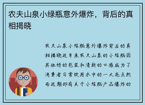 农夫山泉小绿瓶意外爆炸，背后的真相揭晓
