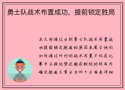 勇士队战术布置成功，提前锁定胜局