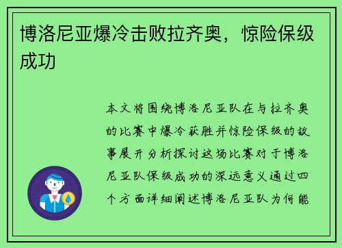 博洛尼亚爆冷击败拉齐奥，惊险保级成功