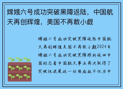 嫦娥六号成功突破黑障返陆，中国航天再创辉煌，美国不再敢小觑