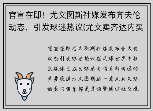 官宣在即！尤文图斯社媒发布齐夫伦动态，引发球迷热议(尤文卖齐达内买来了谁)