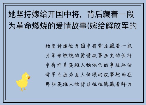 她坚持嫁给开国中将，背后藏着一段为革命燃烧的爱情故事(嫁给解放军的明星)