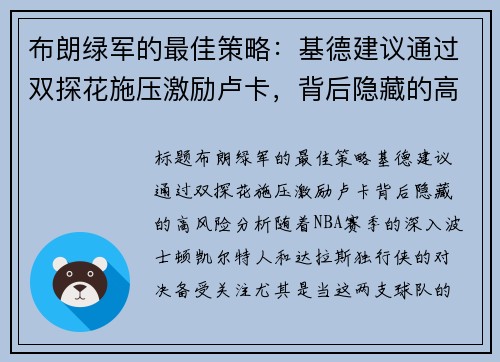 布朗绿军的最佳策略：基德建议通过双探花施压激励卢卡，背后隐藏的高风险分析