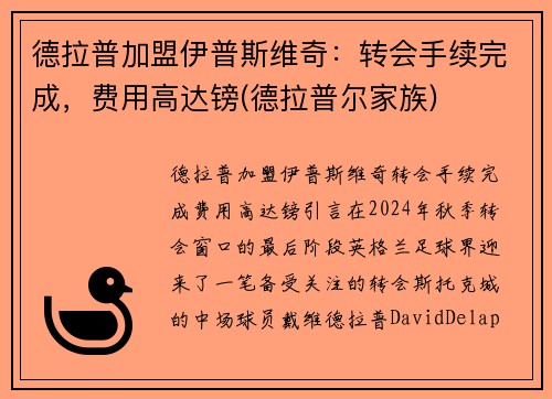 德拉普加盟伊普斯维奇：转会手续完成，费用高达镑(德拉普尔家族)