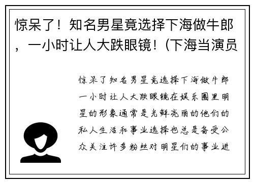 惊呆了！知名男星竟选择下海做牛郎，一小时让人大跌眼镜！(下海当演员)