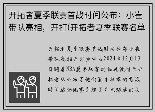 开拓者夏季联赛首战时间公布：小崔带队亮相，开打(开拓者夏季联赛名单)