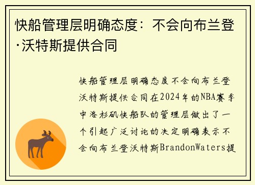 快船管理层明确态度：不会向布兰登·沃特斯提供合同