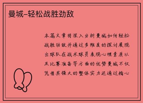 曼城-轻松战胜劲敌