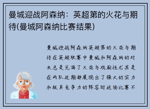 曼城迎战阿森纳：英超第的火花与期待(曼城阿森纳比赛结果)