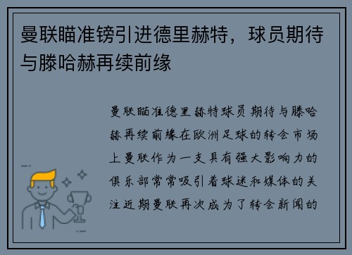 曼联瞄准镑引进德里赫特，球员期待与滕哈赫再续前缘