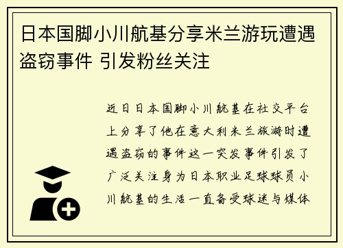 日本国脚小川航基分享米兰游玩遭遇盗窃事件 引发粉丝关注