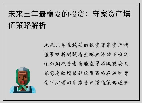 未来三年最稳妥的投资：守家资产增值策略解析