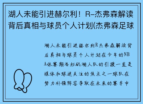 湖人未能引进赫尔利！R-杰弗森解读背后真相与球员个人计划(杰弗森足球)