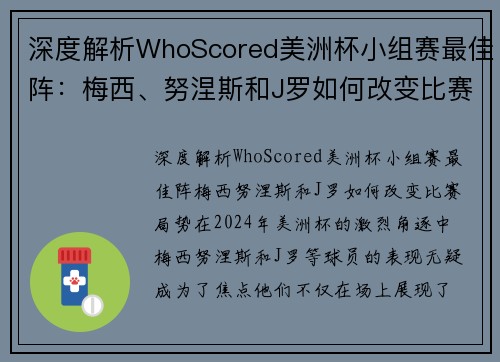 深度解析WhoScored美洲杯小组赛最佳阵：梅西、努涅斯和J罗如何改变比赛局势