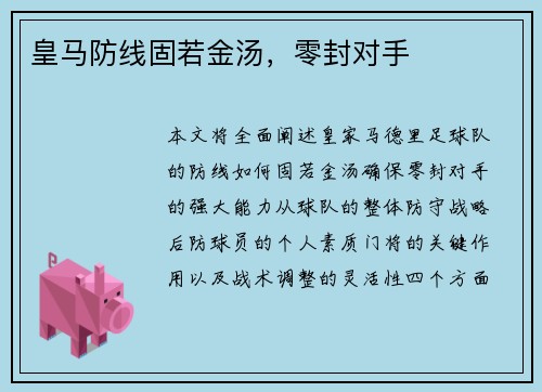 皇马防线固若金汤，零封对手