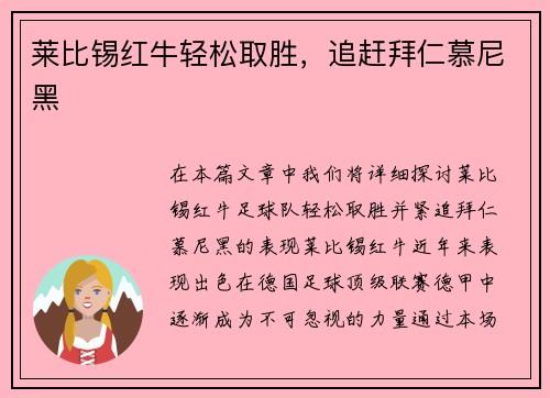 莱比锡红牛轻松取胜，追赶拜仁慕尼黑