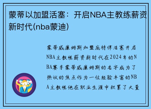 蒙蒂以加盟活塞：开启NBA主教练薪资新时代(nba蒙迪)