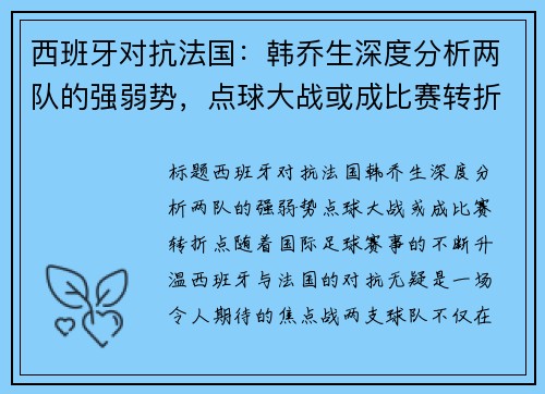 西班牙对抗法国：韩乔生深度分析两队的强弱势，点球大战或成比赛转折点