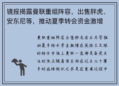 镜报揭露曼联重组阵容，出售胖虎、安东尼等，推动夏季转会资金激增