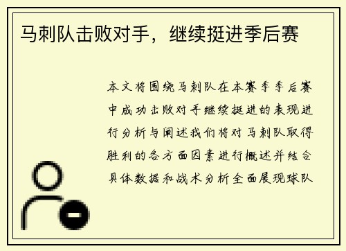 马刺队击败对手，继续挺进季后赛