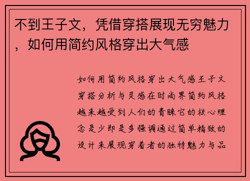 不到王子文，凭借穿搭展现无穷魅力，如何用简约风格穿出大气感