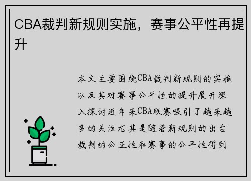 CBA裁判新规则实施，赛事公平性再提升