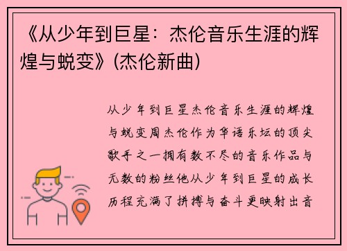 《从少年到巨星：杰伦音乐生涯的辉煌与蜕变》(杰伦新曲)