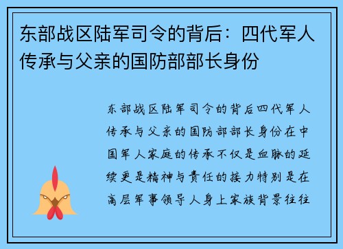 东部战区陆军司令的背后：四代军人传承与父亲的国防部部长身份