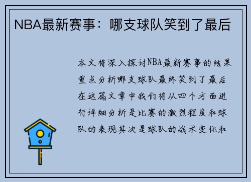 NBA最新赛事：哪支球队笑到了最后