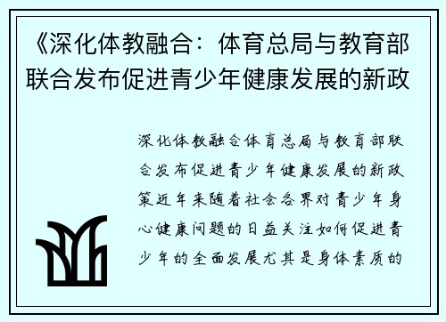 《深化体教融合：体育总局与教育部联合发布促进青少年健康发展的新政策》