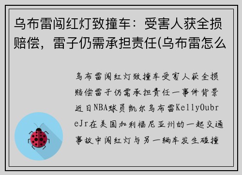 乌布雷闯红灯致撞车：受害人获全损赔偿，雷子仍需承担责任(乌布雷怎么回事)